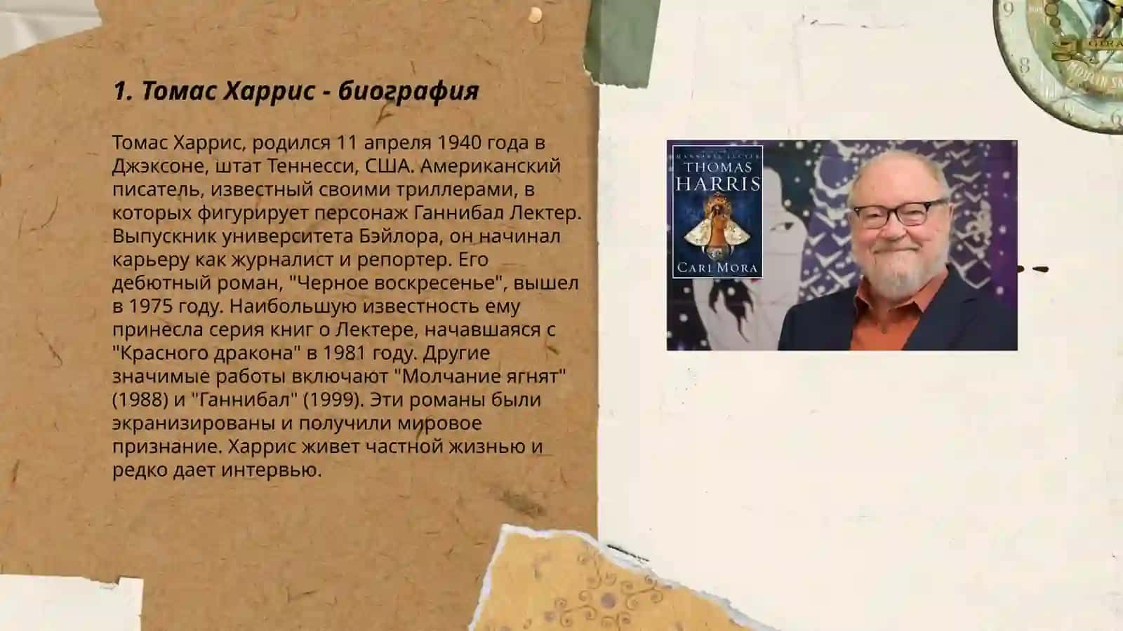 Томас Харрис 3