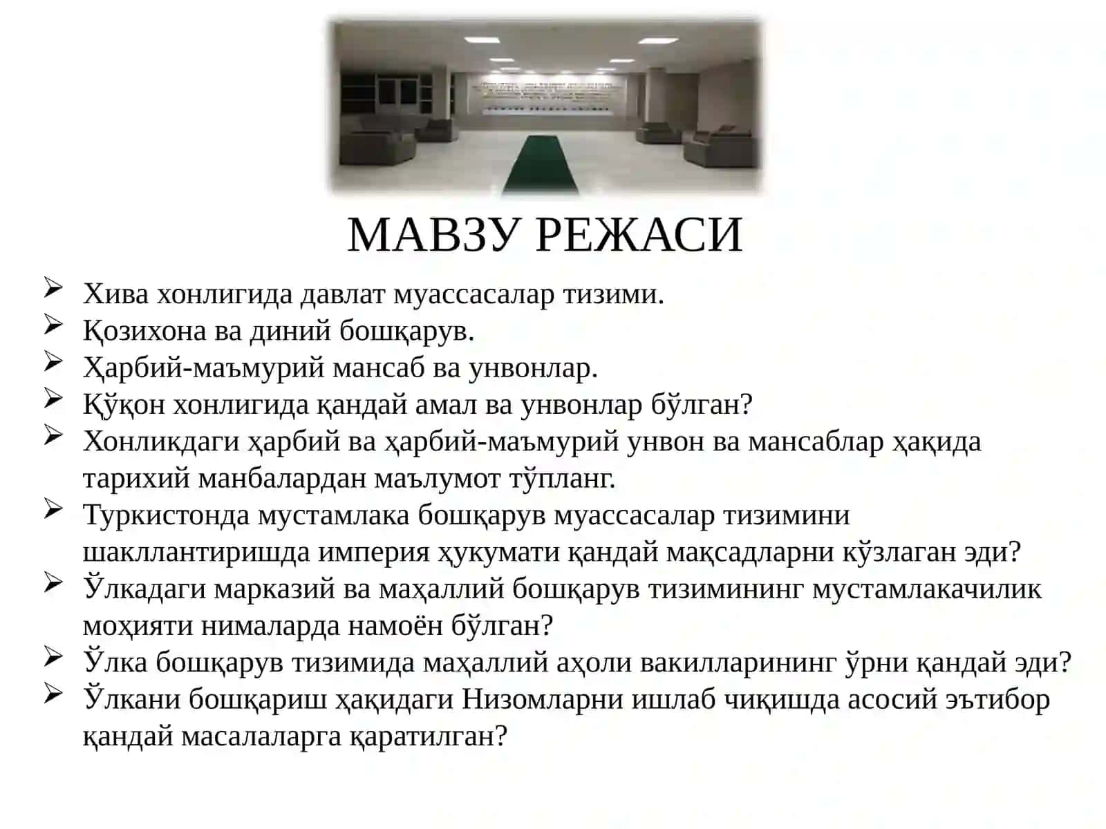ХИВА ХОНЛИГИДА ДАВЛАТ МУАССАСАЛАРИ ТИЗИМИ. ҚЎҚОН ХОНЛИГИНИНГ ДАВЛАТ МУАССАСАЛАРИ ТАРИХИ. РОССИЯ ИМПЕРИЯСИ ТОМОНИДАН ЎРТА ОСИЁНИ БОСИБ ОЛИНИШИ ВА БОШҚАРУВ ТИЗИМИНИНГ ШАКЛЛАНИШИ 3