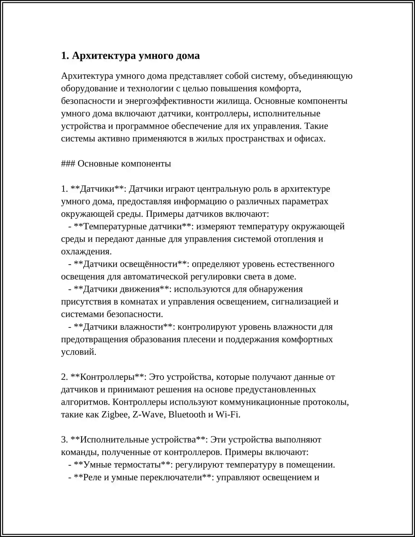 ОСНОВЫ ПРОЕКТОВ «УМНЫЙ ДОМ» 3