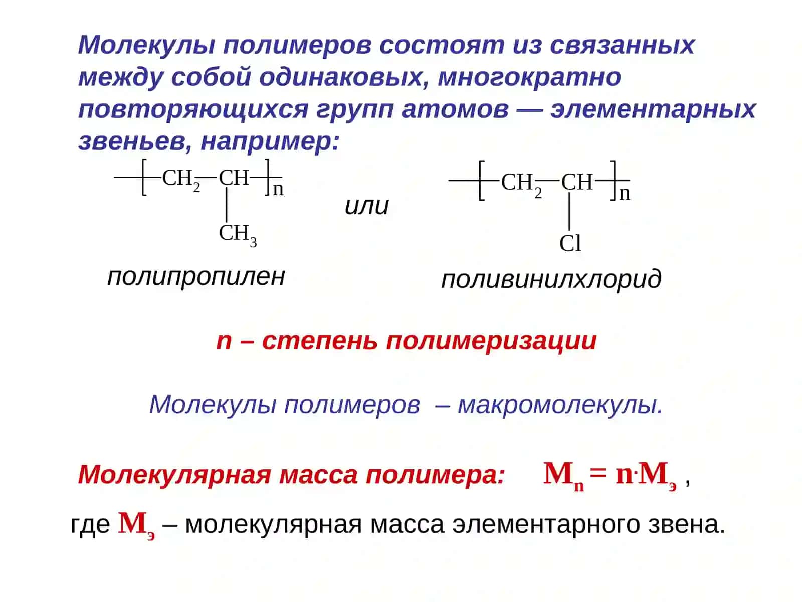 Основы химии высокомолекулярных соединений – полимеров 3