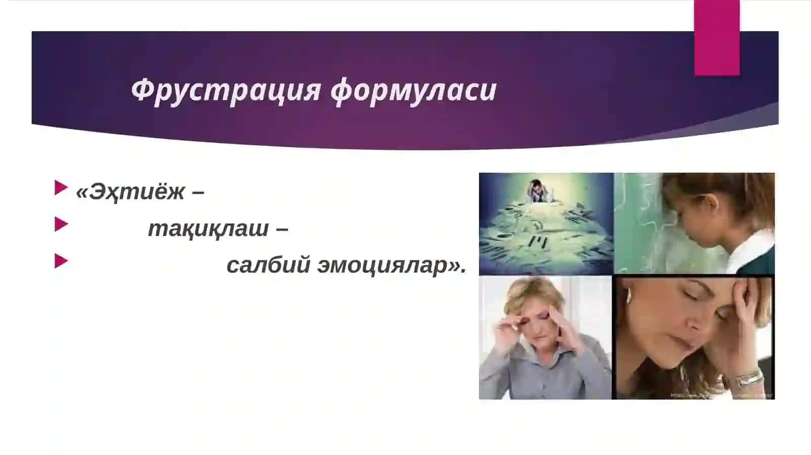 Фрустрация 3