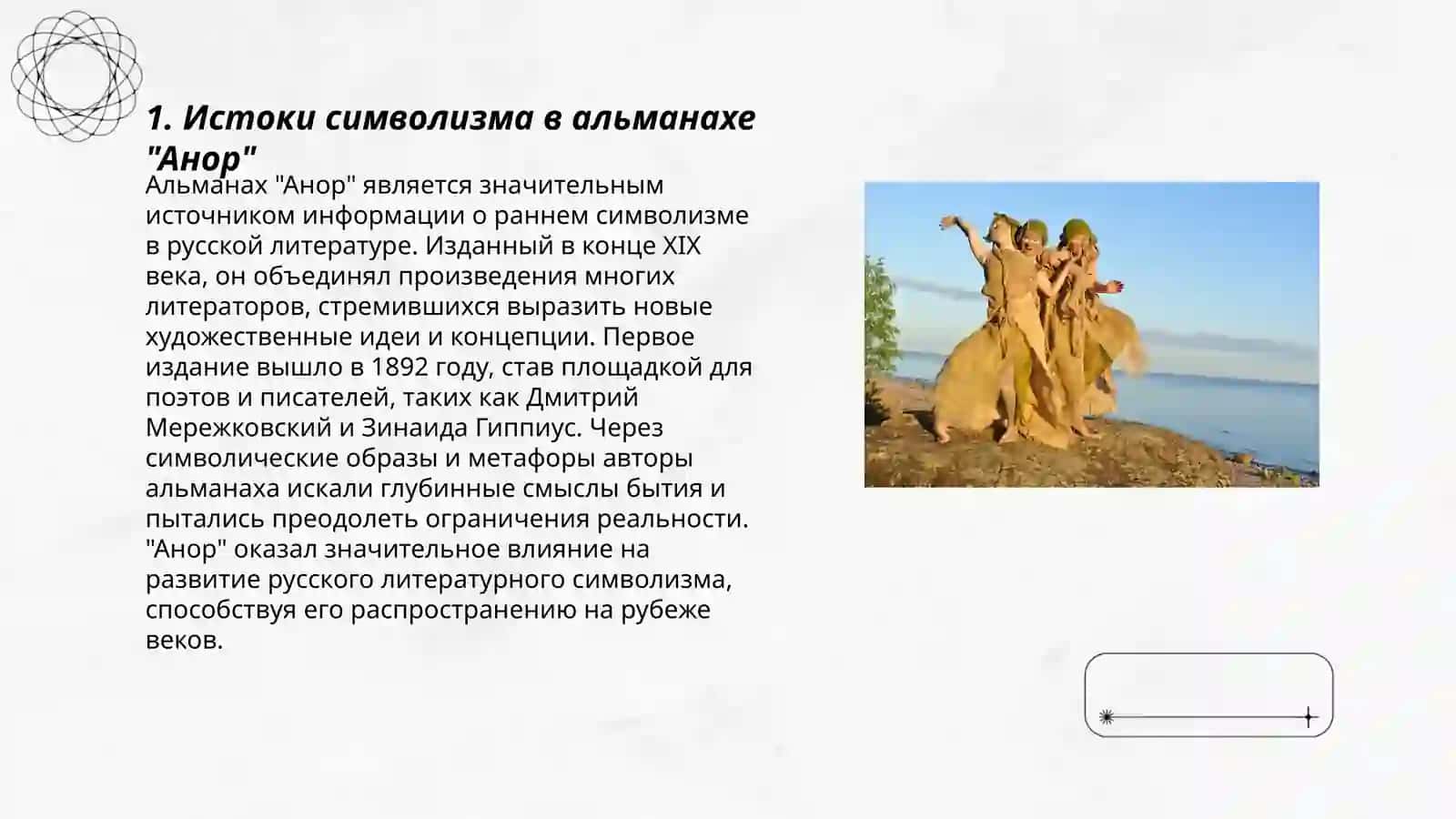 Символизм сборника альманаха "Анор" и его содержание 3