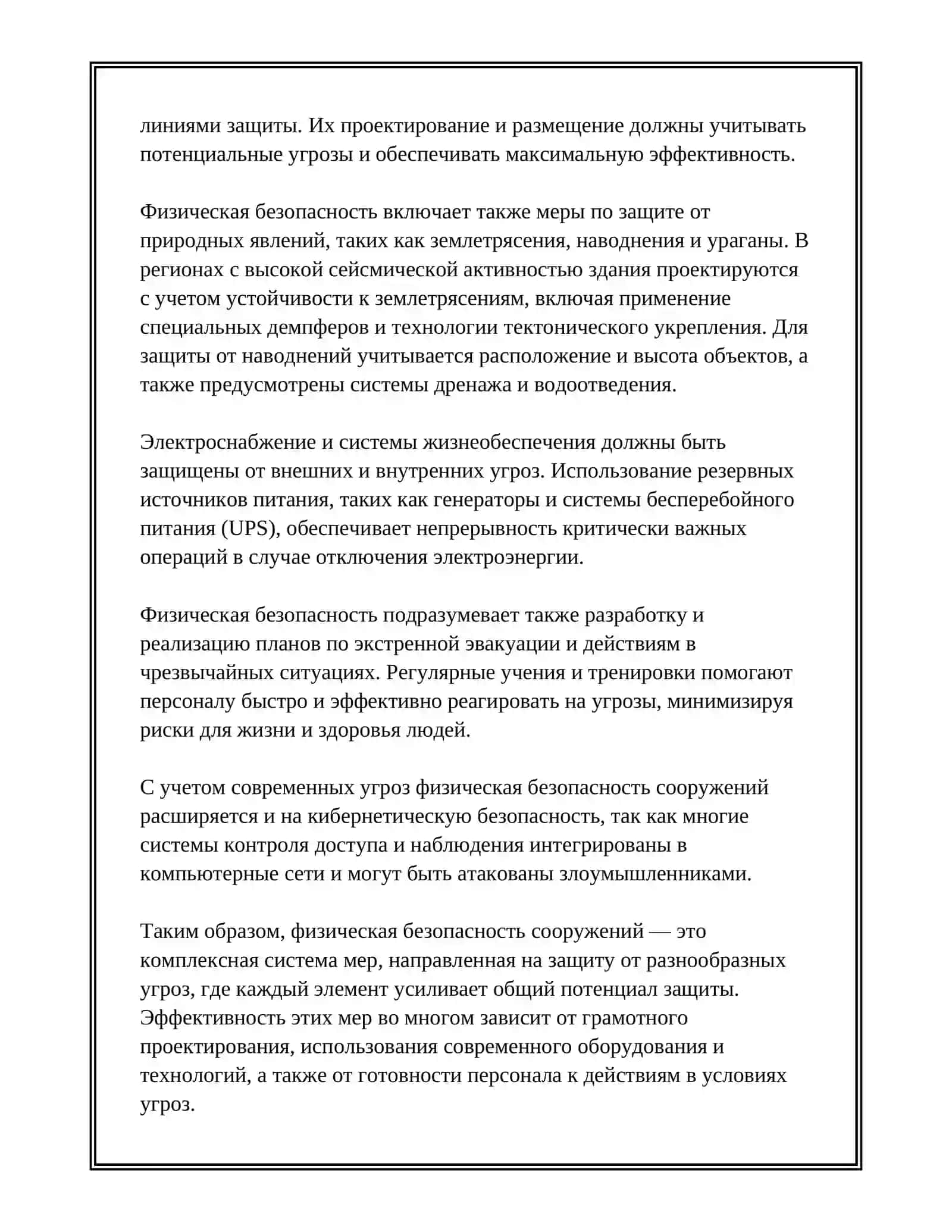 МЕРЫ ЗАЩИТЫ ОТ УГРОЗ 3