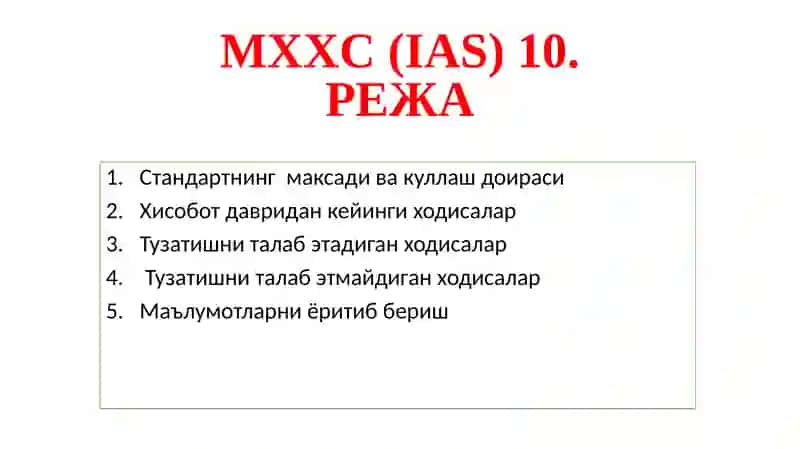 10-сон БҲХС Ҳисобот давридан кейинги ҳодисалар 3