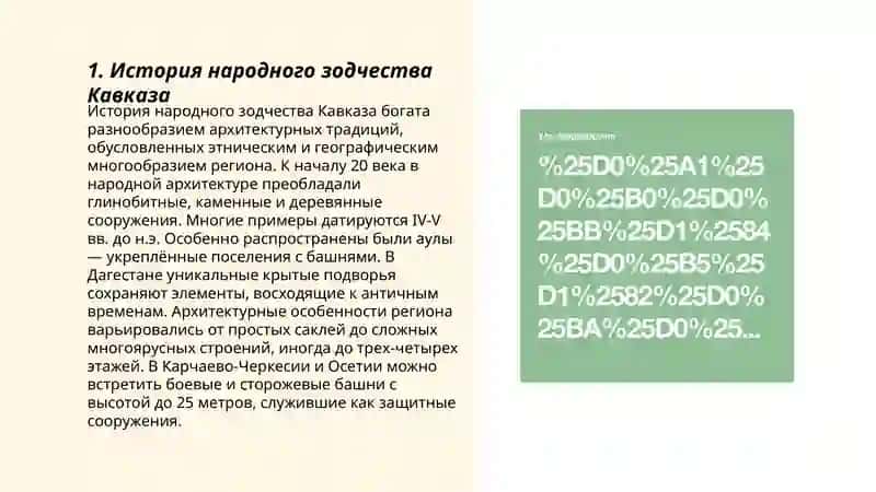 Народное зодчество Кавказа (Армения, Грузия) 3