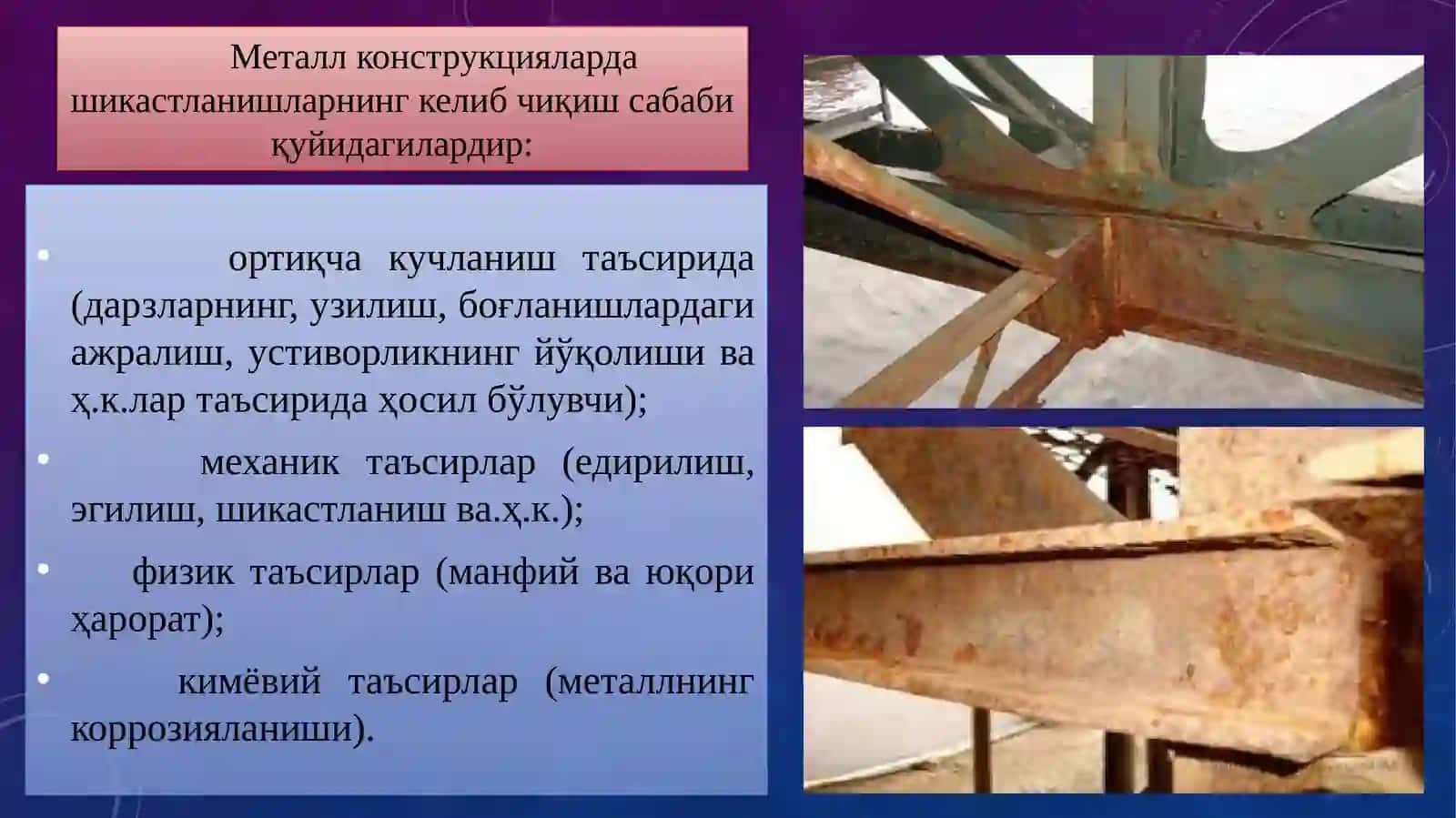 Металл конструкцияларнинг емирилиши 3