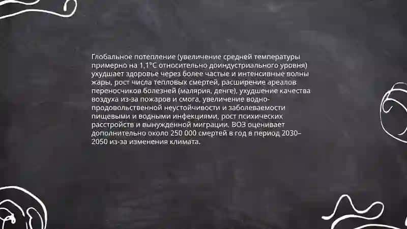 Глобальные экологические проблемы и здоровье человска 3