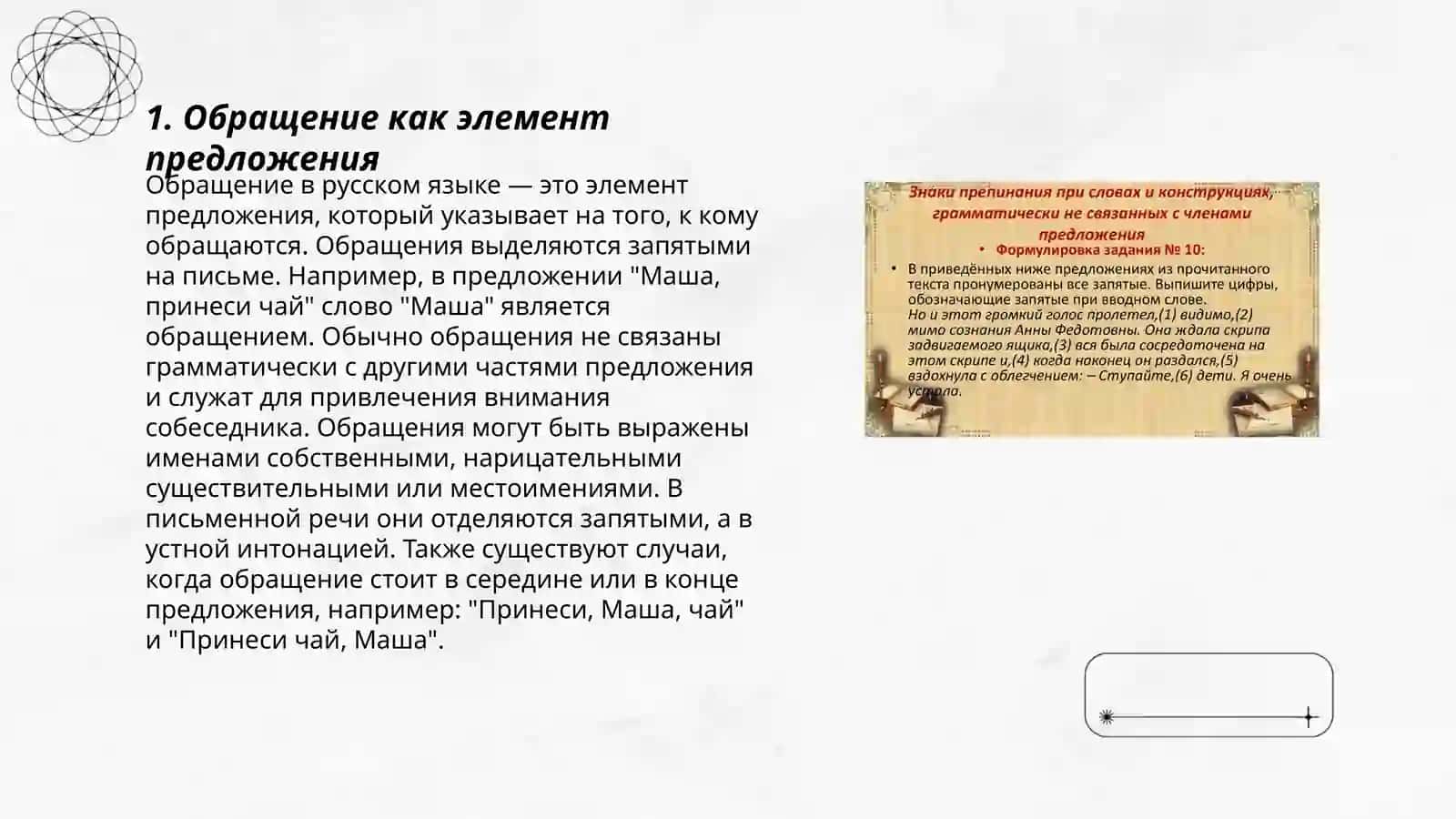 Слова, сочетания слов, грамматически не связанные с членами предложения: обращение, вводные и вставные конструкции 3