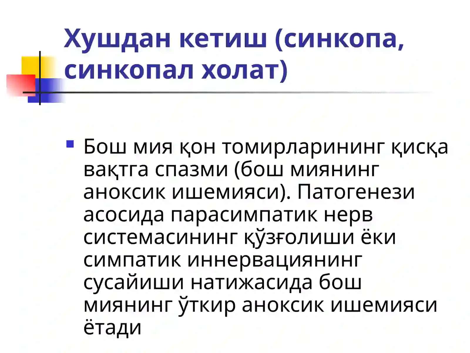 ЎТКИР ЮРАК ҚОН-ТОМИР ЕТИШМОВЧИЛИГИ (ЎЮҚТЕ)ШАКЛЛАРИ. Шок 3