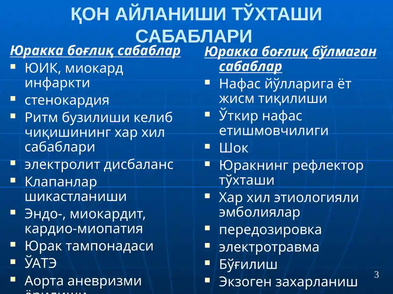ЮРАК - ЎПКА РЕАНИМАЦИЯСИНИ ЎТКАЗИШ 3