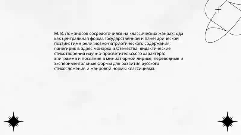 Поэзия М В Ломоносова 3