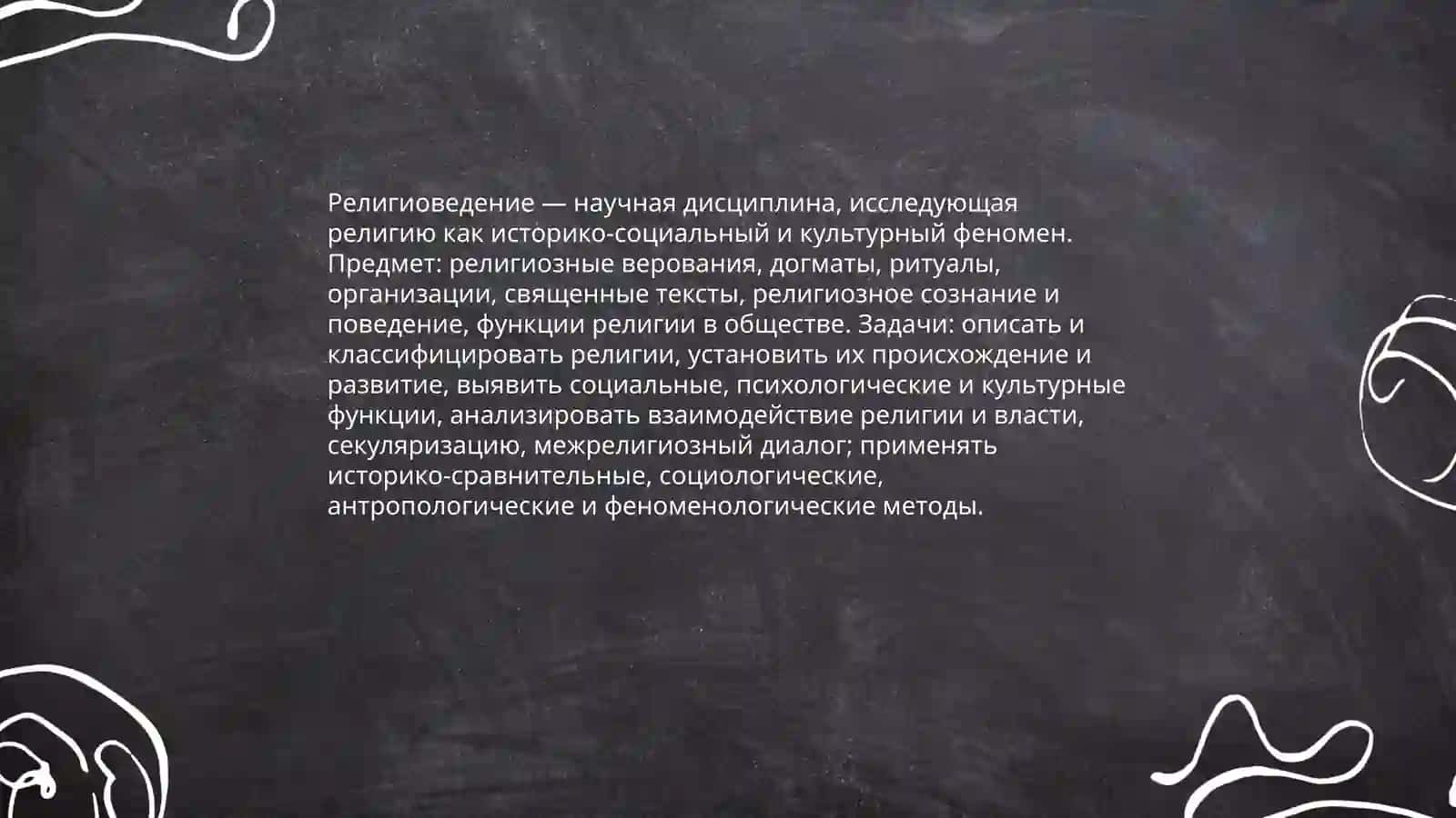 Религиоведение 3