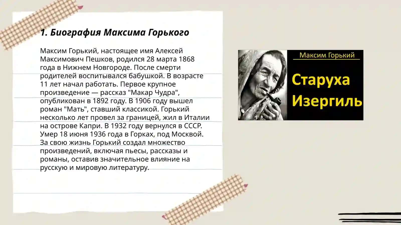 М. Горький «Старуха Изергиль» 3