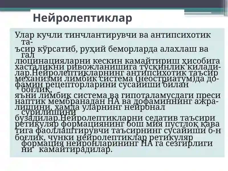 Нейролептиклар.Литий тузлари. Седатив воситалар. Транквилизаторлар. 3