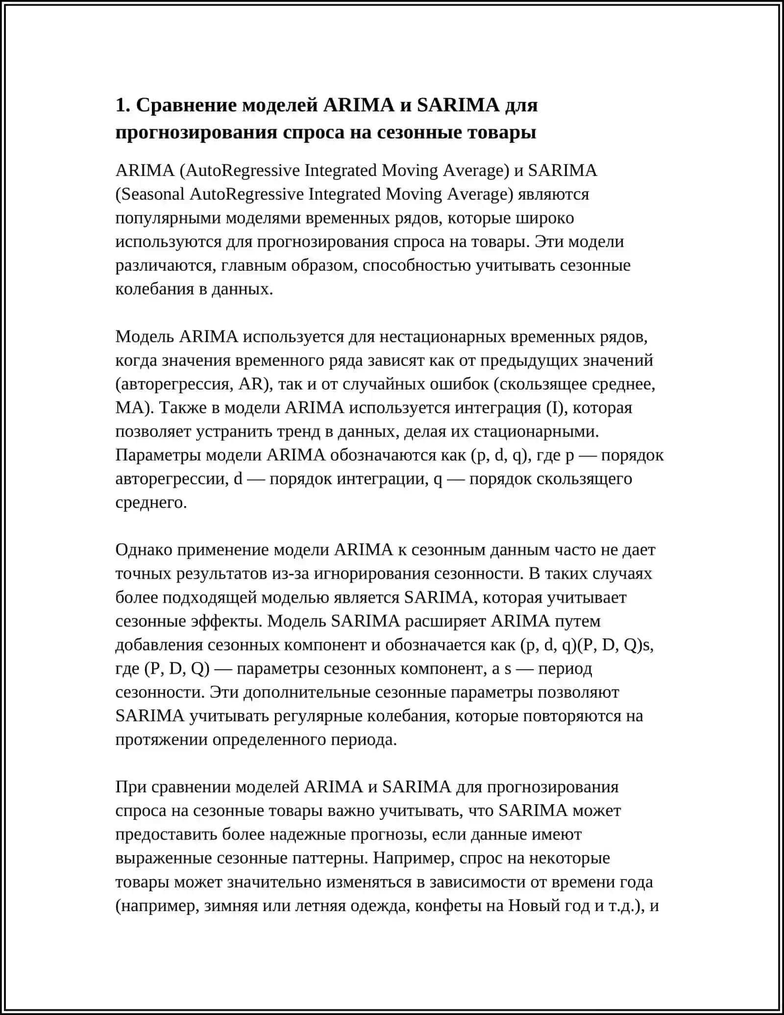 ПРИМЕНЕНИЕ РАЗЛИЧНЫХ МОДЕЛЕЙ ДЛЯ ПРОГНОЗИРОВАНИЯ СПРОСА НА КОНКРЕТНЫЕ ТОВАРЫ 3