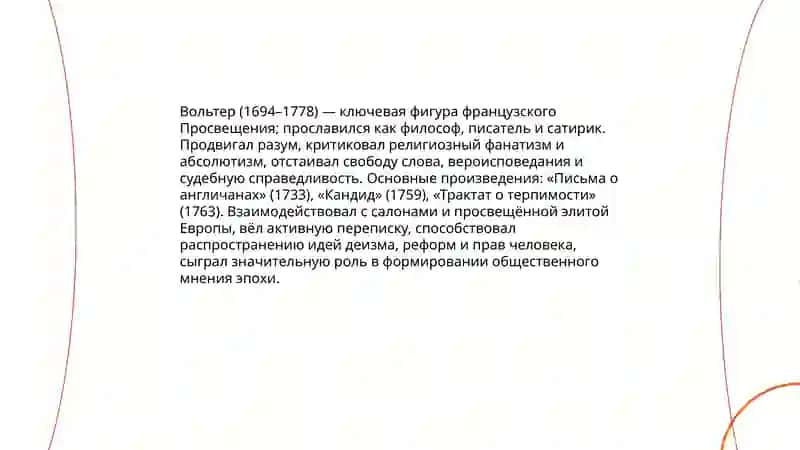 Место Вольтера в контексте эпохи Просвещения, творчество Вольтера 3