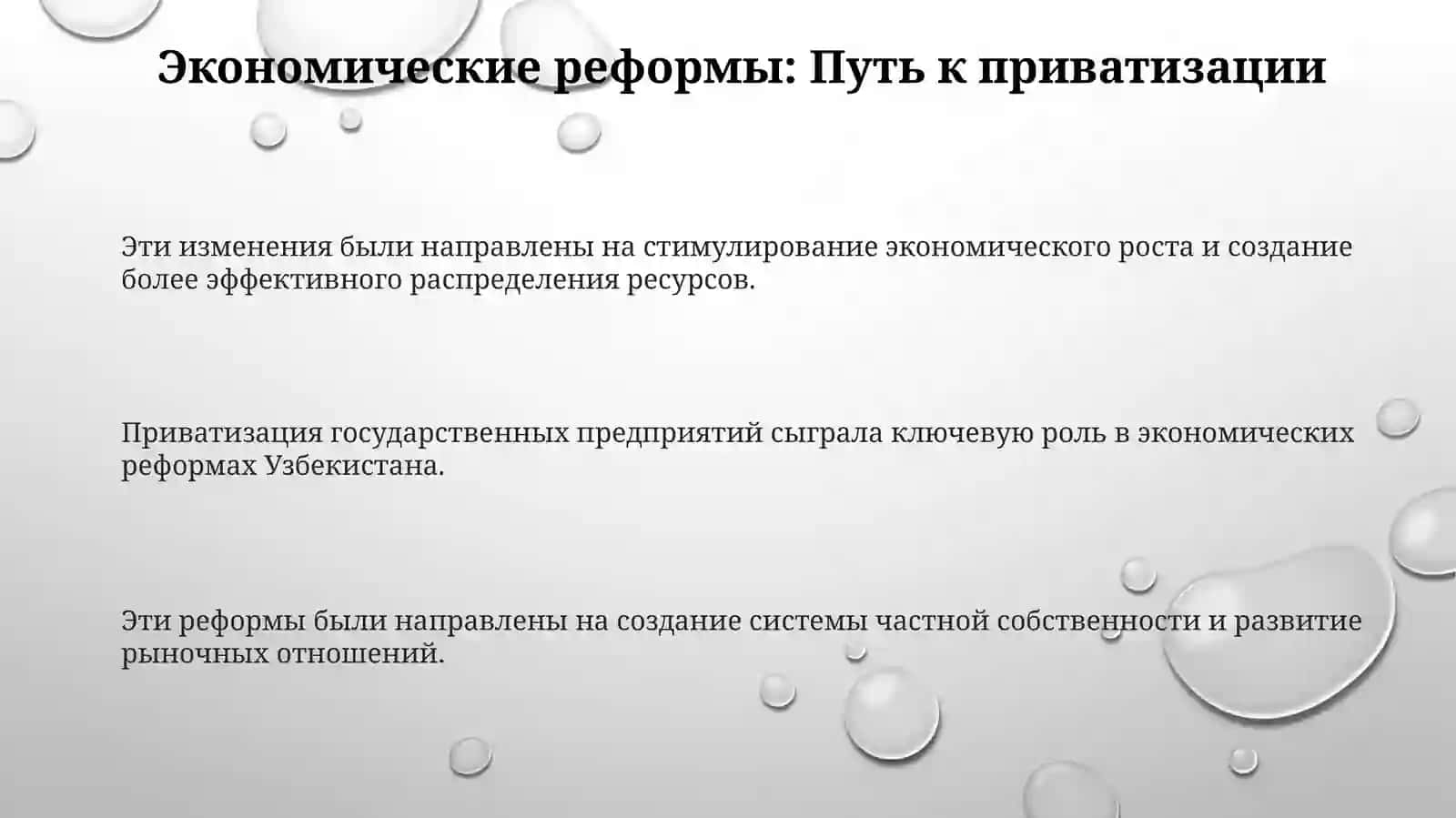 Экономические реформы и развитие частной собственности в Узбекистане 3