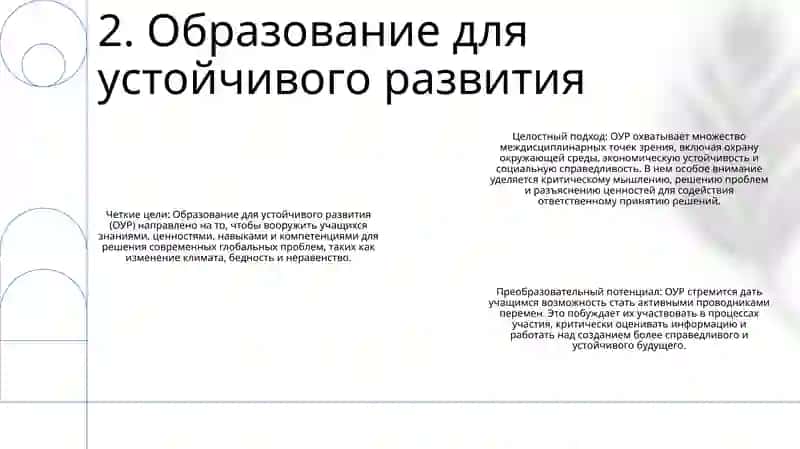 Устойчивое Развитие И Образование 3