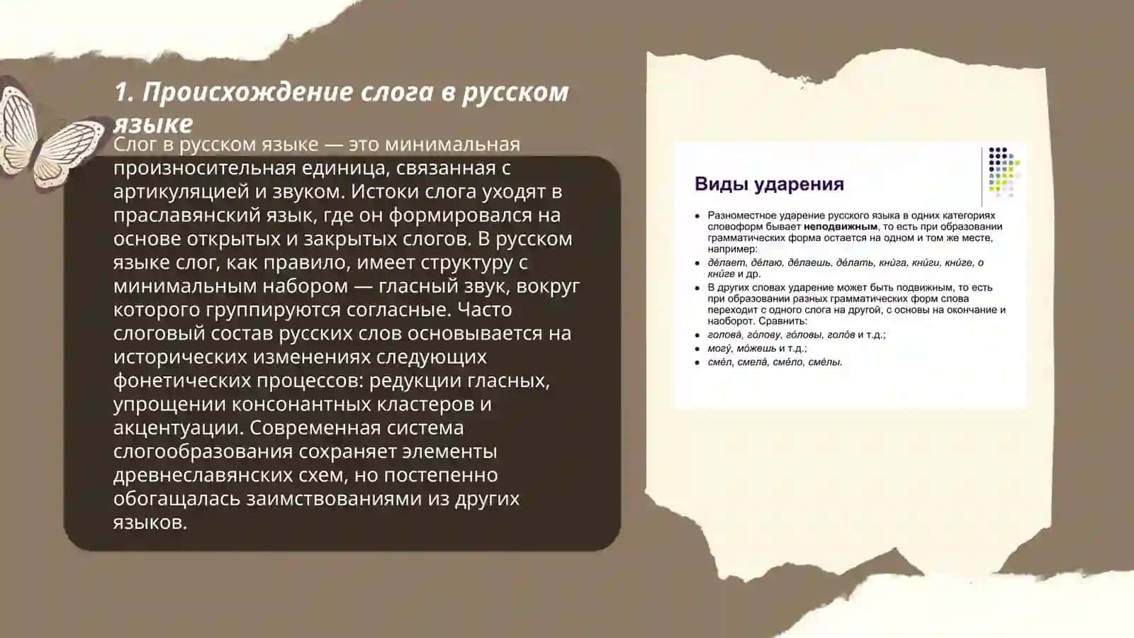 Происхождение слога в русском языке 3
