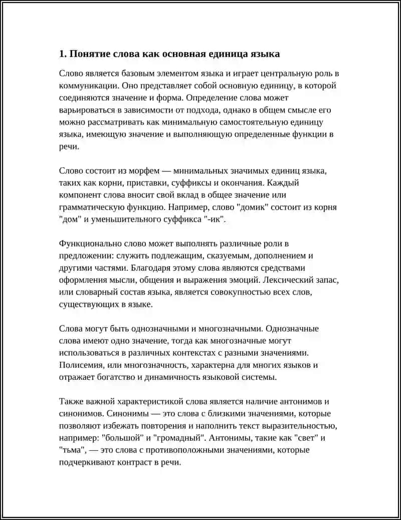 СЛОВА КАК ОСНОВНАЯ ЕДИНИЦА ЯЗЫКА 3