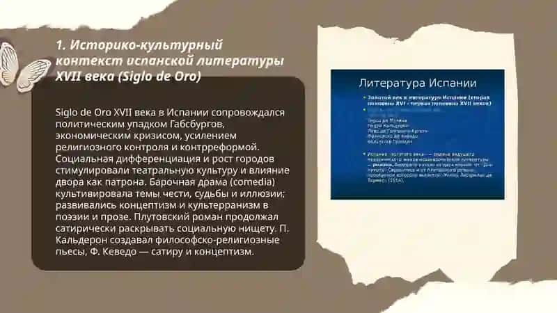 Общая характеристика испанской литературы 17 век барочная драма и плутовский роман 3