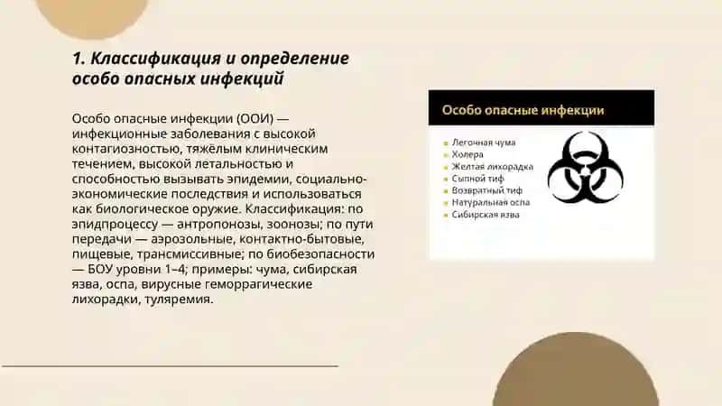 Особо опасные инфекции 3