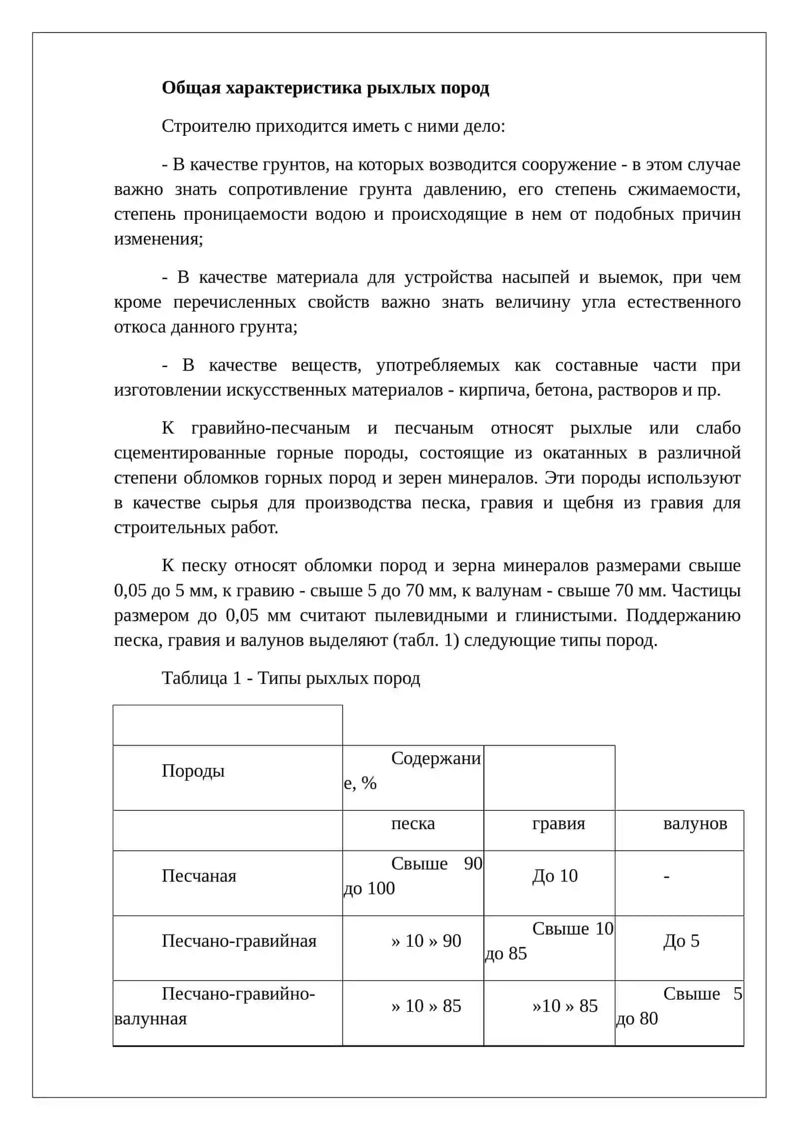 Строение, состав и состояние разрыхленных горных пород 3