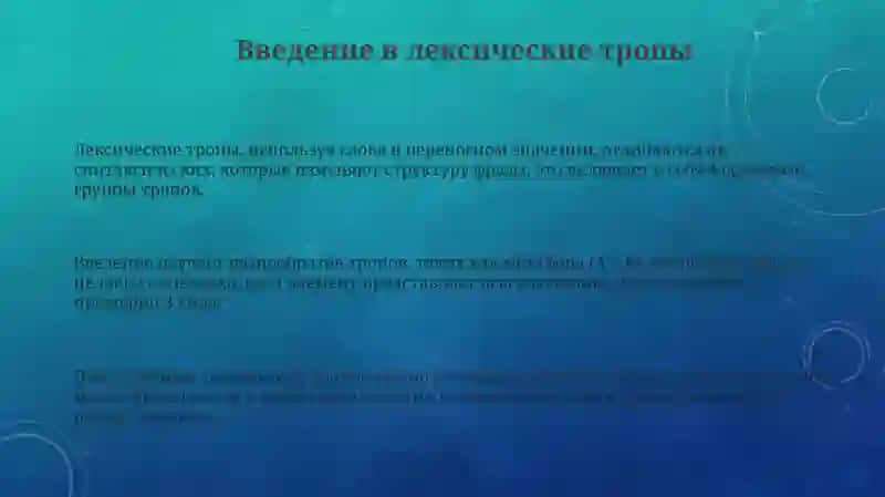 Лексическиеобразныесредства 3