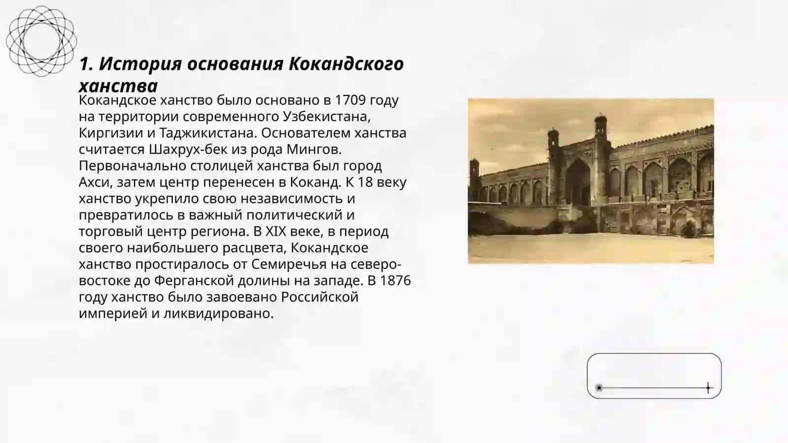 Коканская ханство 3
