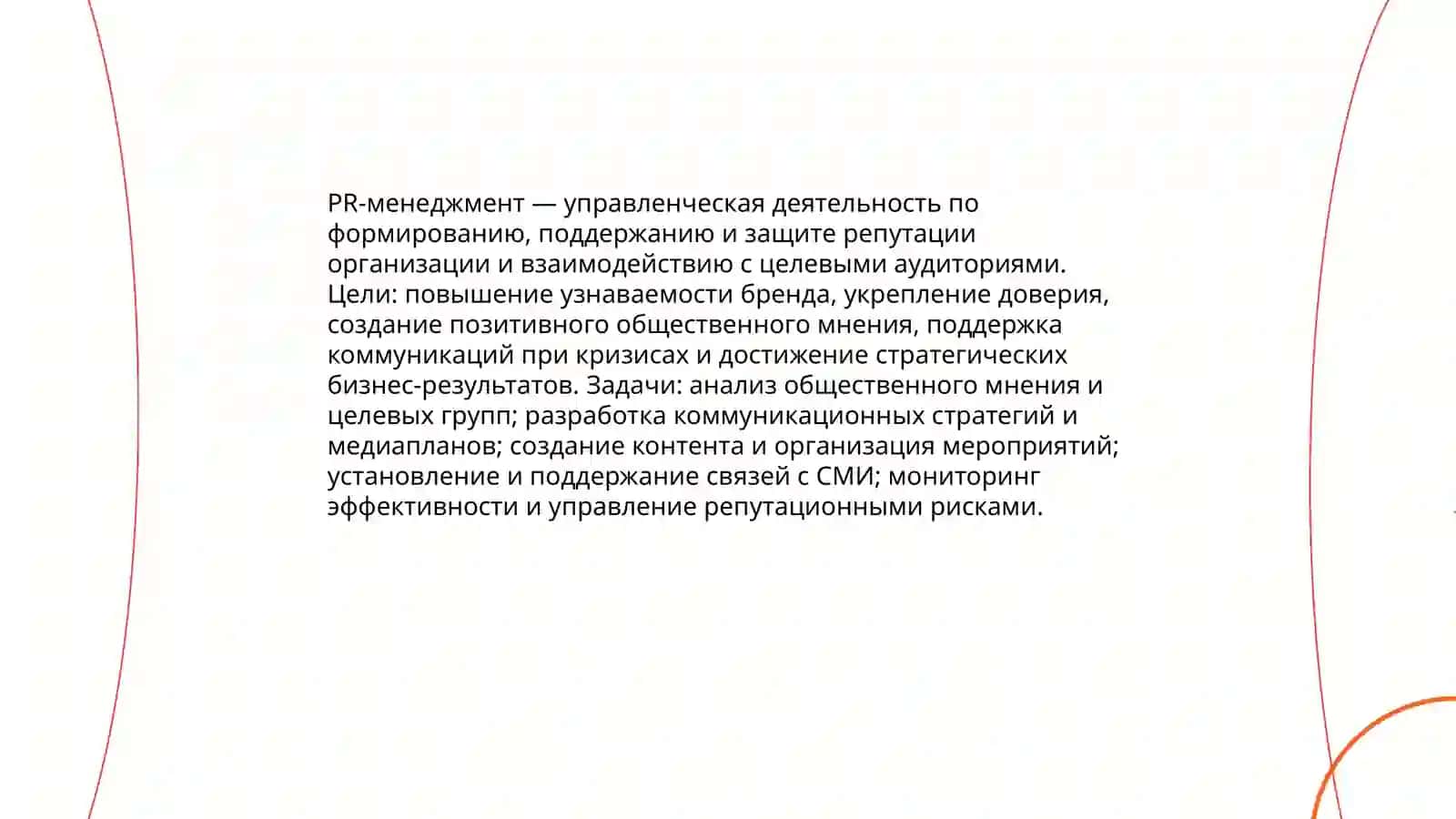 Введение в дисциплину «Pr-менеджмент» 3