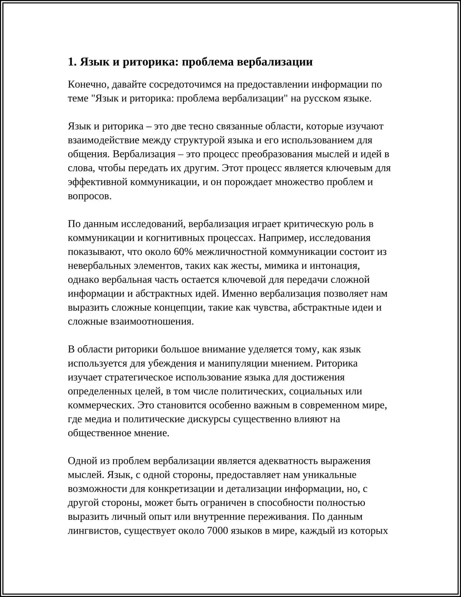 ПРОБЛЕМА ВЕРБАЛИЗАЦИИ/ПОНИМАНИЯ В РИТОРИКЕ 3
