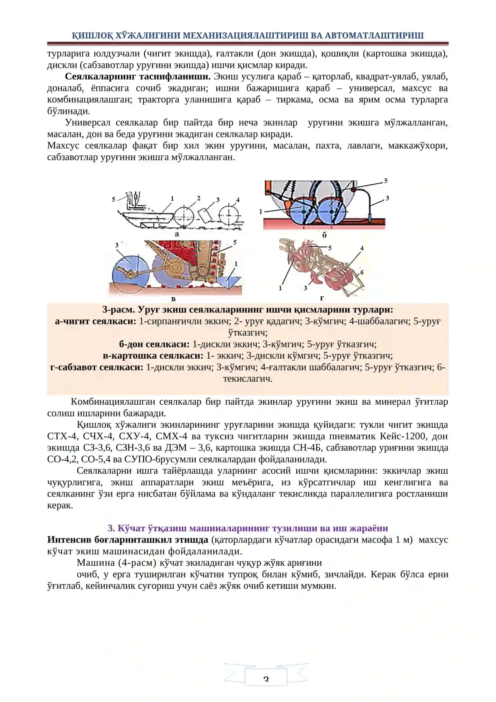 Уруғ экиш ва кўчат ўтқазиш машиналари 3
