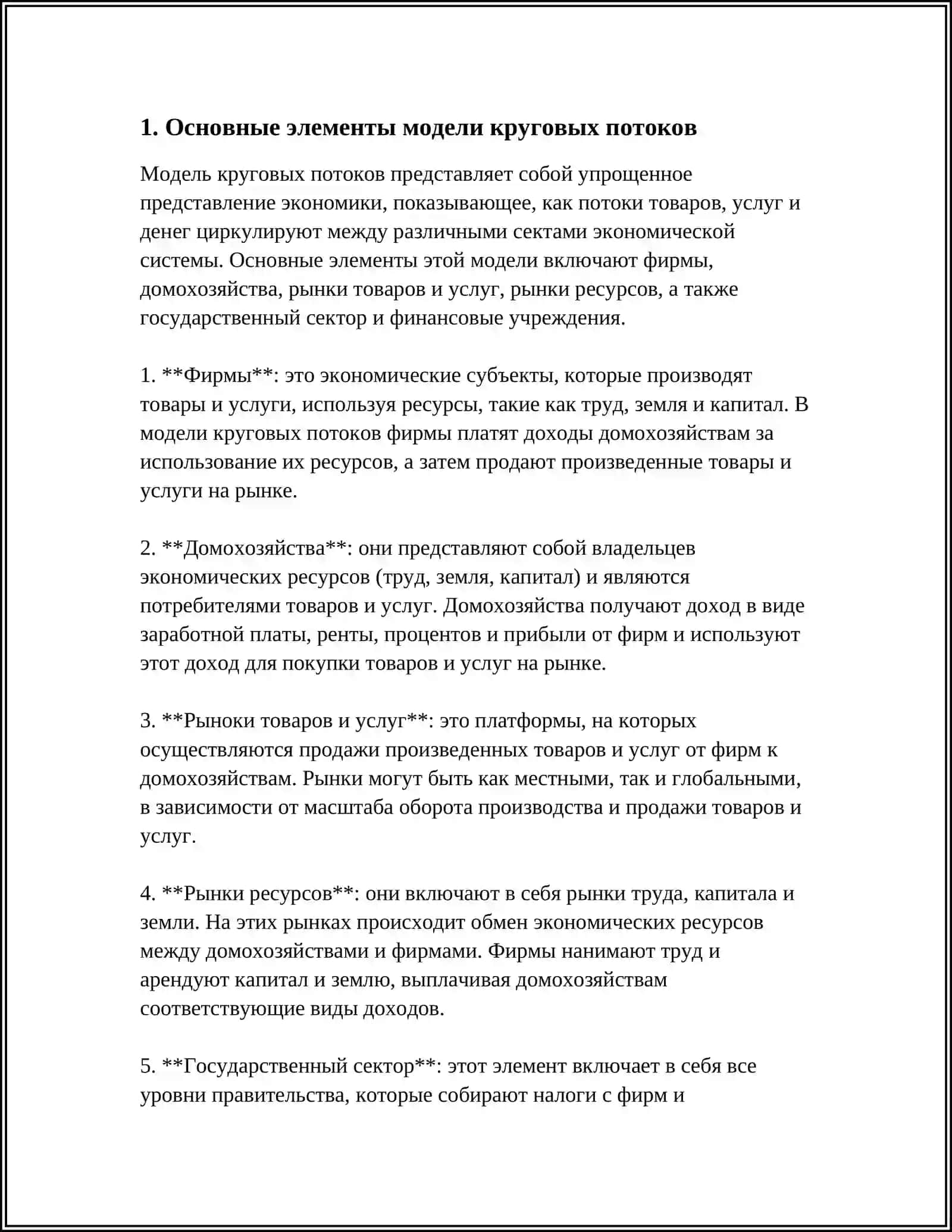 ОБЩЕСТВЕННОЕ ВОСПРОИЗВОДСТВО. МОДЕЛЬ КРУГОВЫХ ПОТОКОВ 3