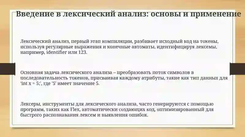 Лексический анализ: Основы и применение 3