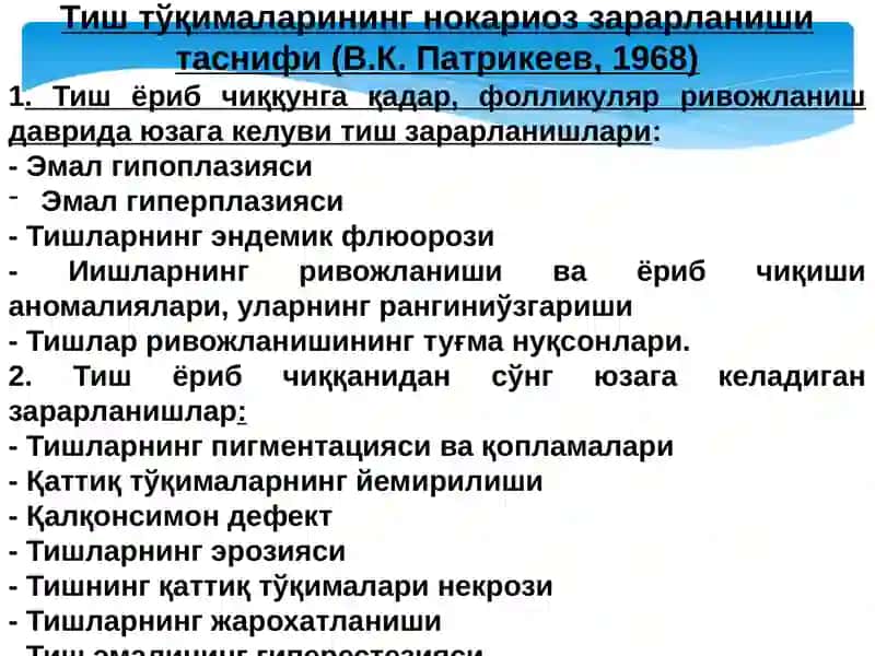 Тиш тўқималарининг нокариоз зарарланиши. Патрикеев таснифи. Тиш ёриб чиқунга қадар ва ундан сўнг зар 3