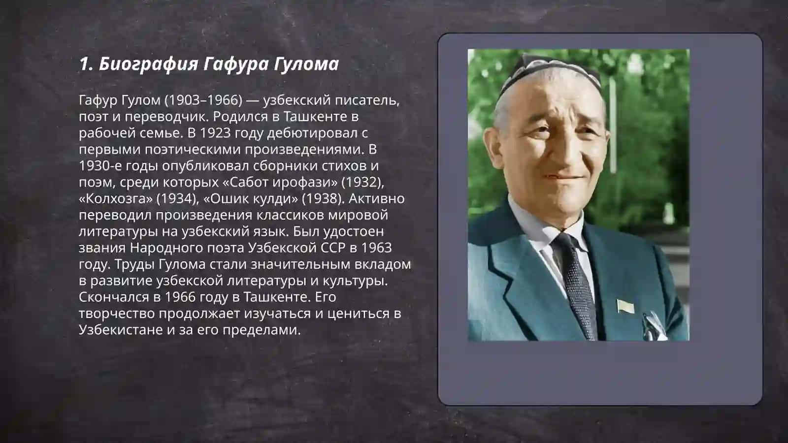 Гафуром Гулом 3