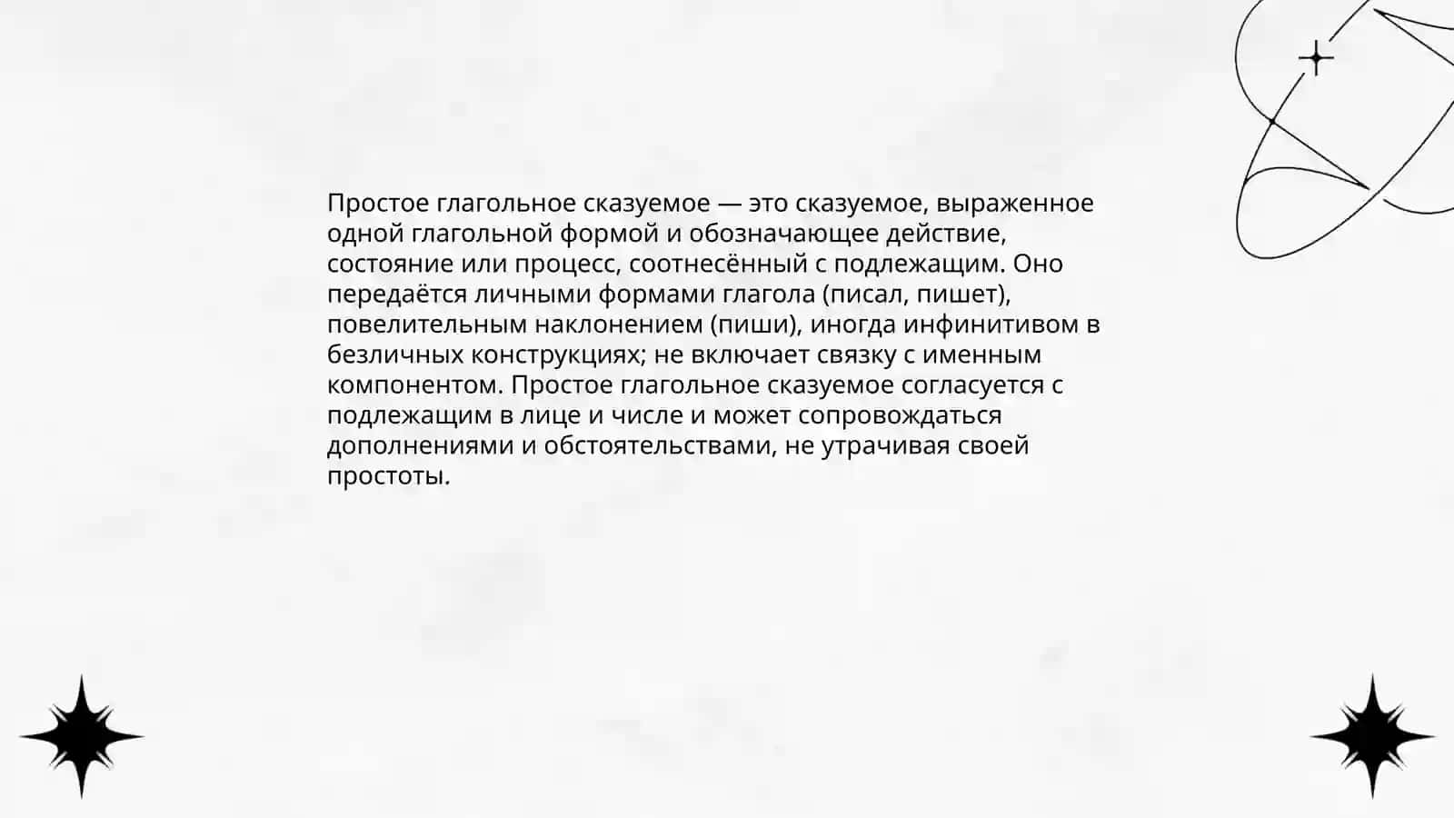 Простое глагольное сказуемое. Способы выражения простого глагольного сказуемого 3