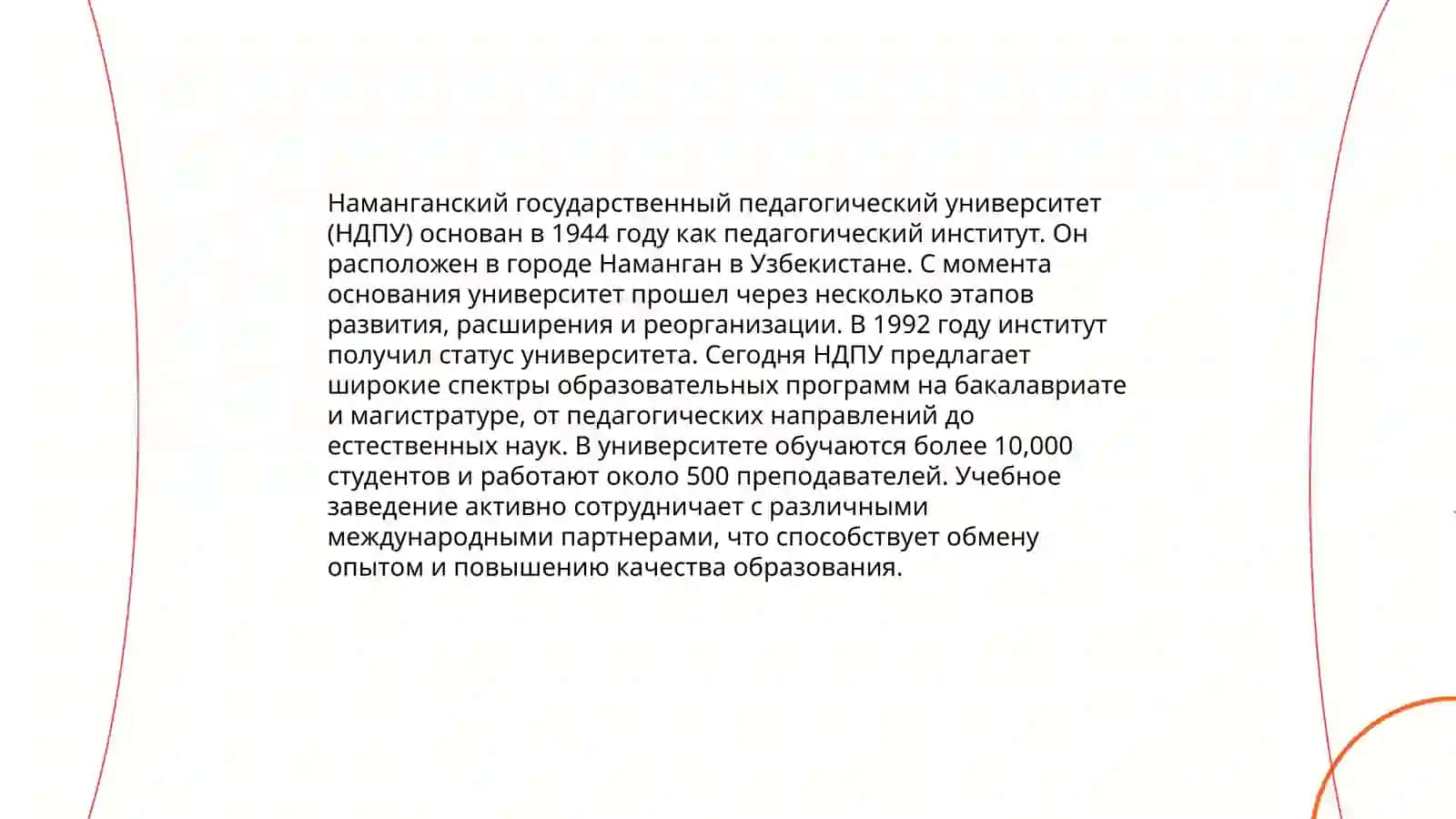 История Наманганский государственный педагогический университет (НДПУ) 3