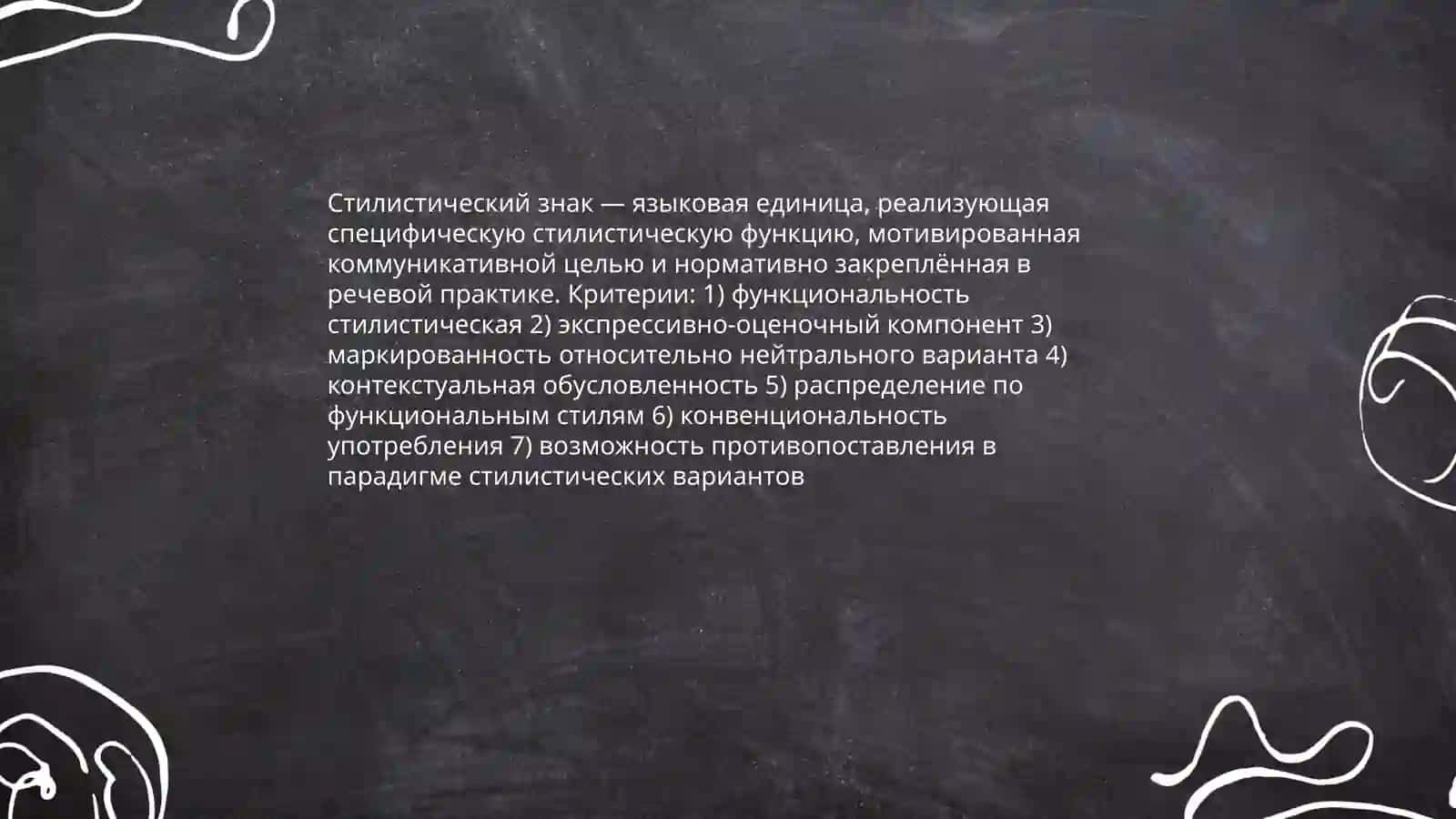 Стилистические знаки и единицы языка. Факторы, влияющие на выбор языкового средства 3