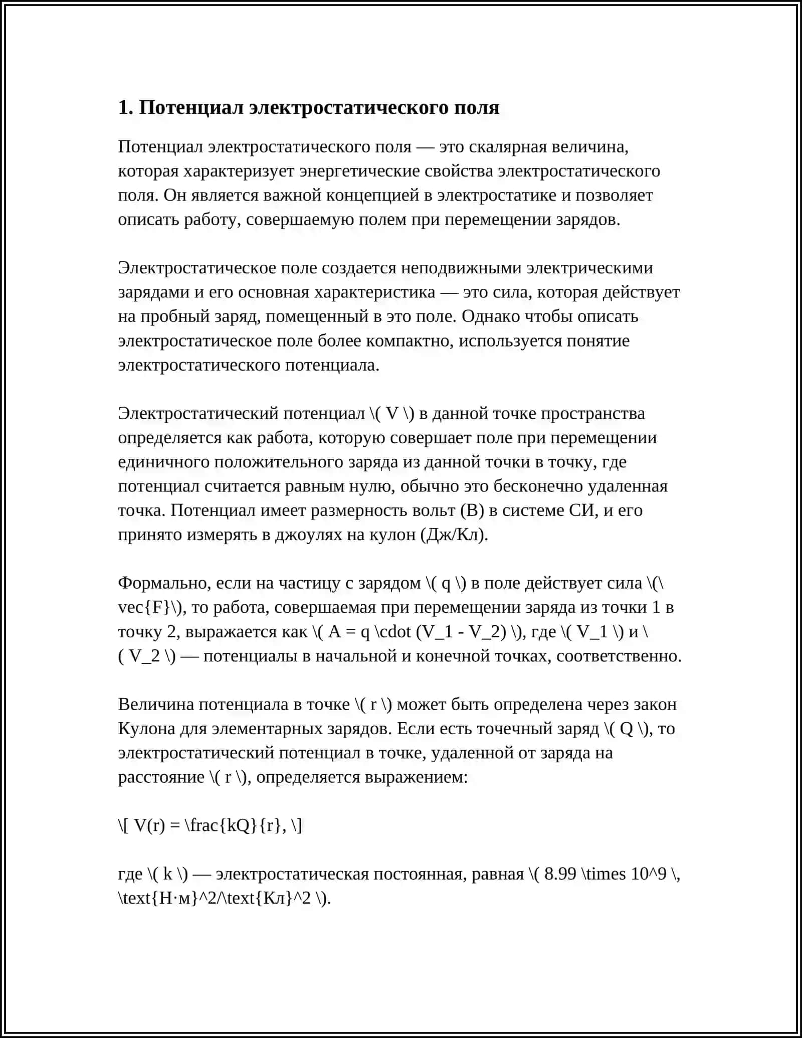 ПОТЕНЦИАЛ ПОЛЯ. ПОТЕНЦИАЛЬНОЕ ПОЛЕ И ЭНЕРГИЯ ЗАРЯДОВ 3