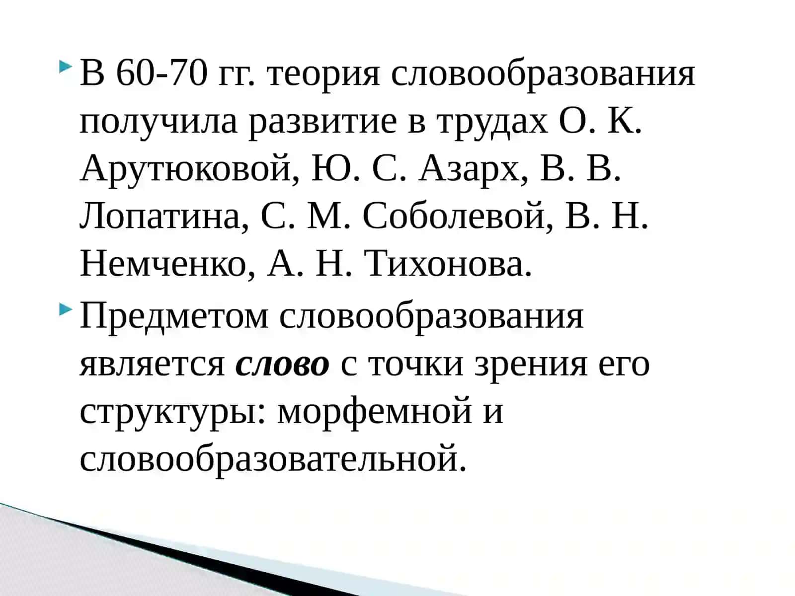 Изучение отдельных разделов школьного курса. Методика словообразования 3