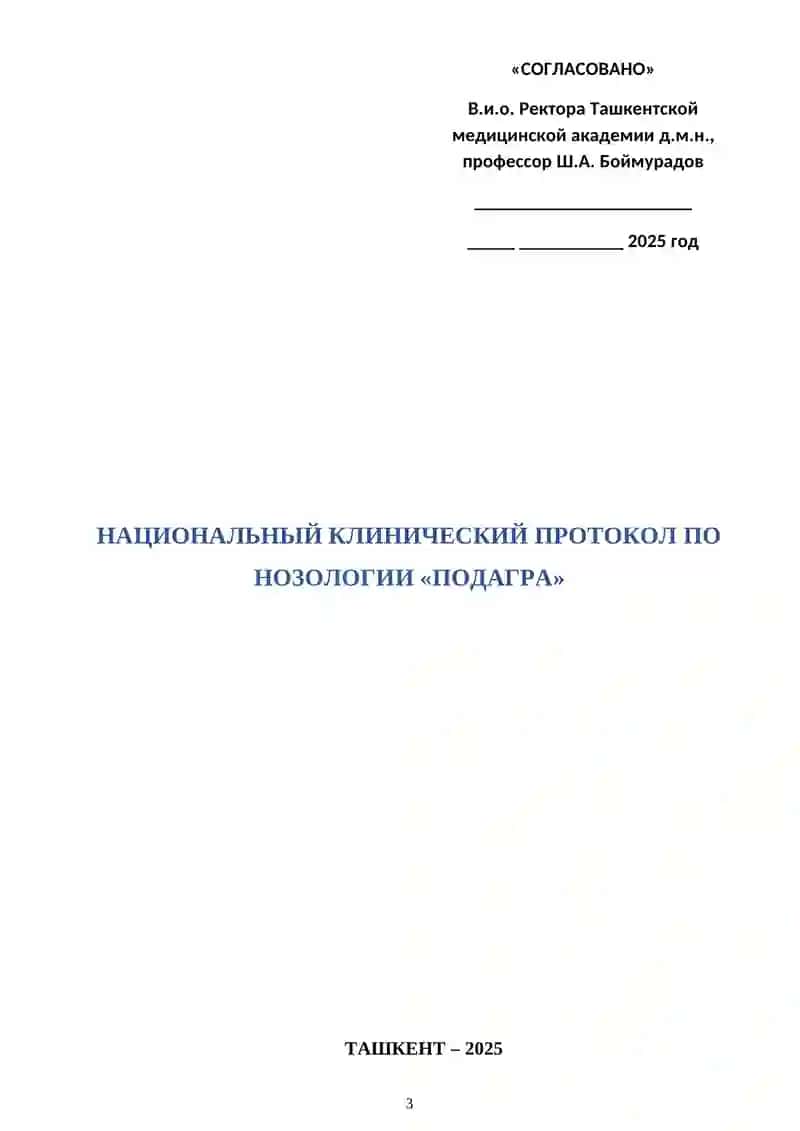 НАЦИОНАЛЬНЫЙ КЛИНИЧЕСКИЙ ПРОТОКОЛ ПО НОЗОЛОГИИ «ПОДАГРА» 3
