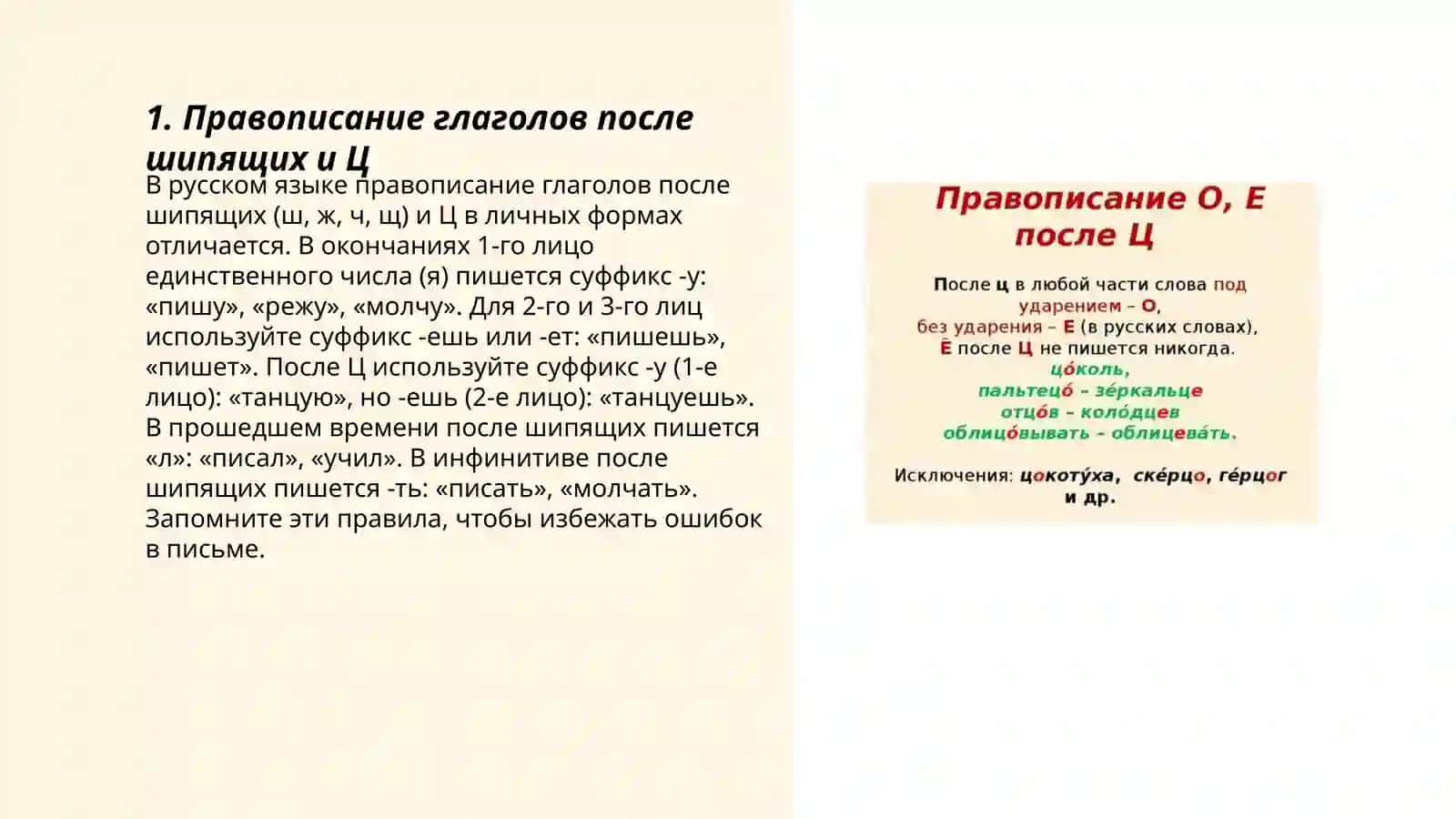 Правописание е о после шипящих и ц 3