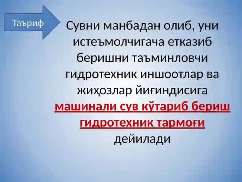 Насослар ва насос станциялари 3