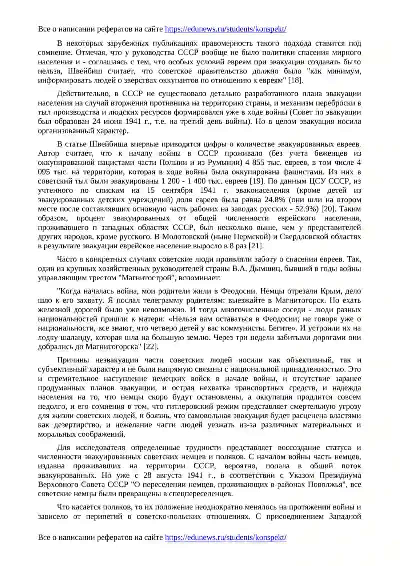 Эвакуация и национальные отношения в советском тылу в годы Великой Отечественной войны (на материалах Урала) 3