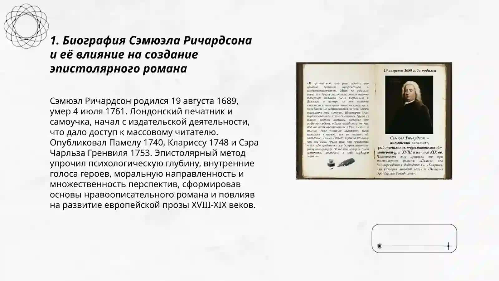 Психология персонажей в романах С. Ричардсона 3