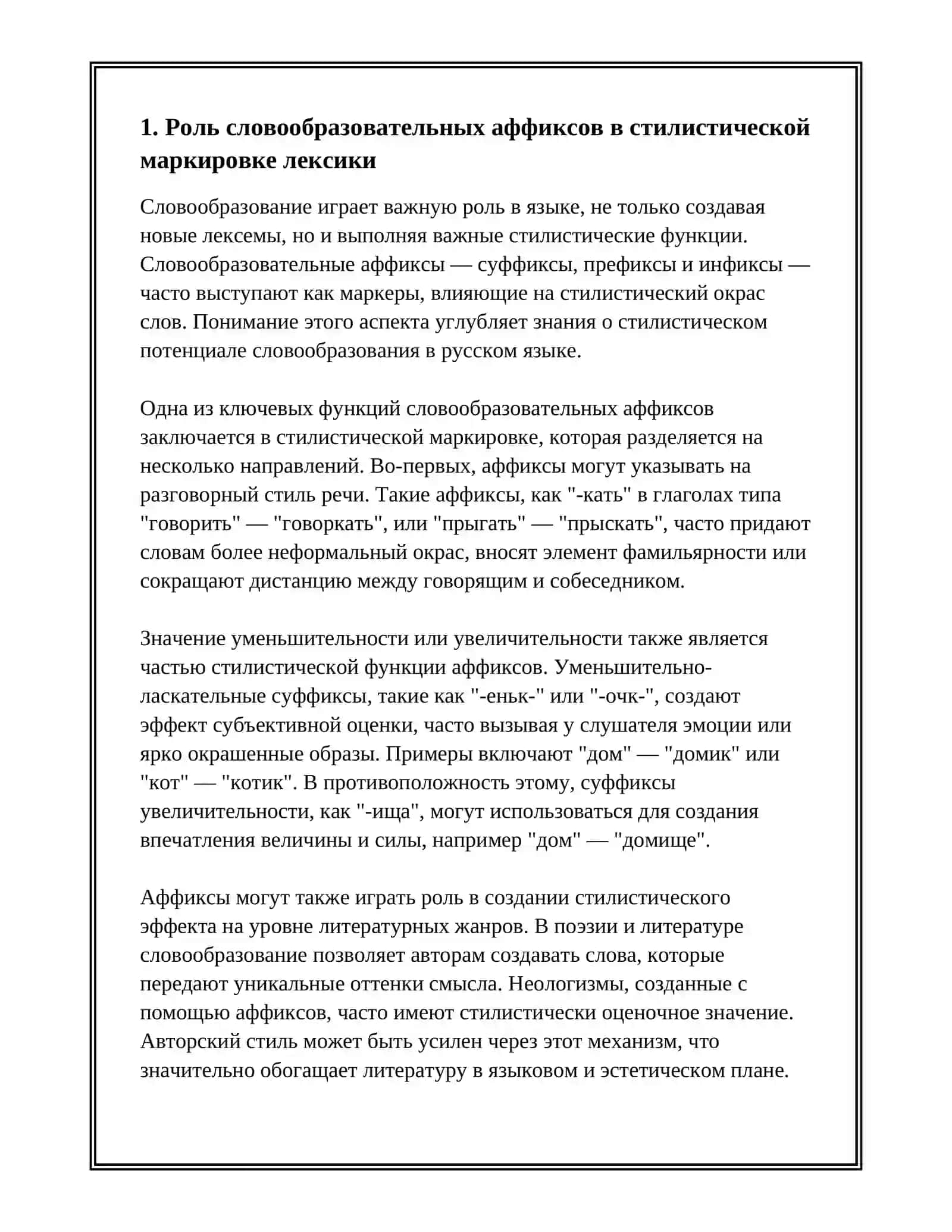 СТИЛИСТИЧЕСКИЙ ПОТЕНЦИАЛ ЛОВООБРАЗОВАНИЯ 3