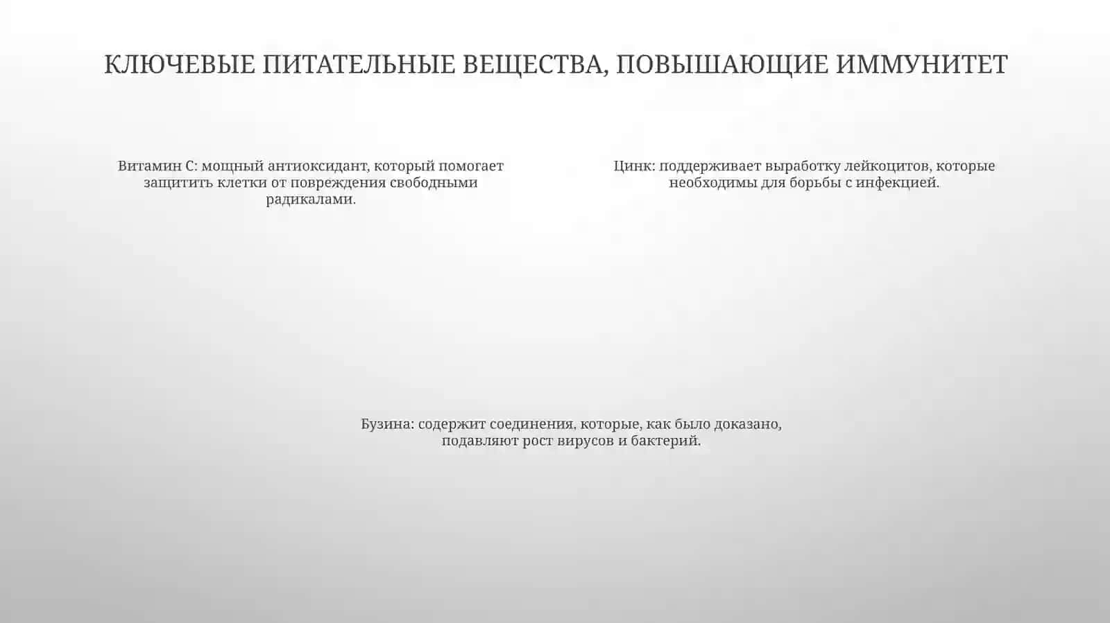 Укрепление иммунитета 3