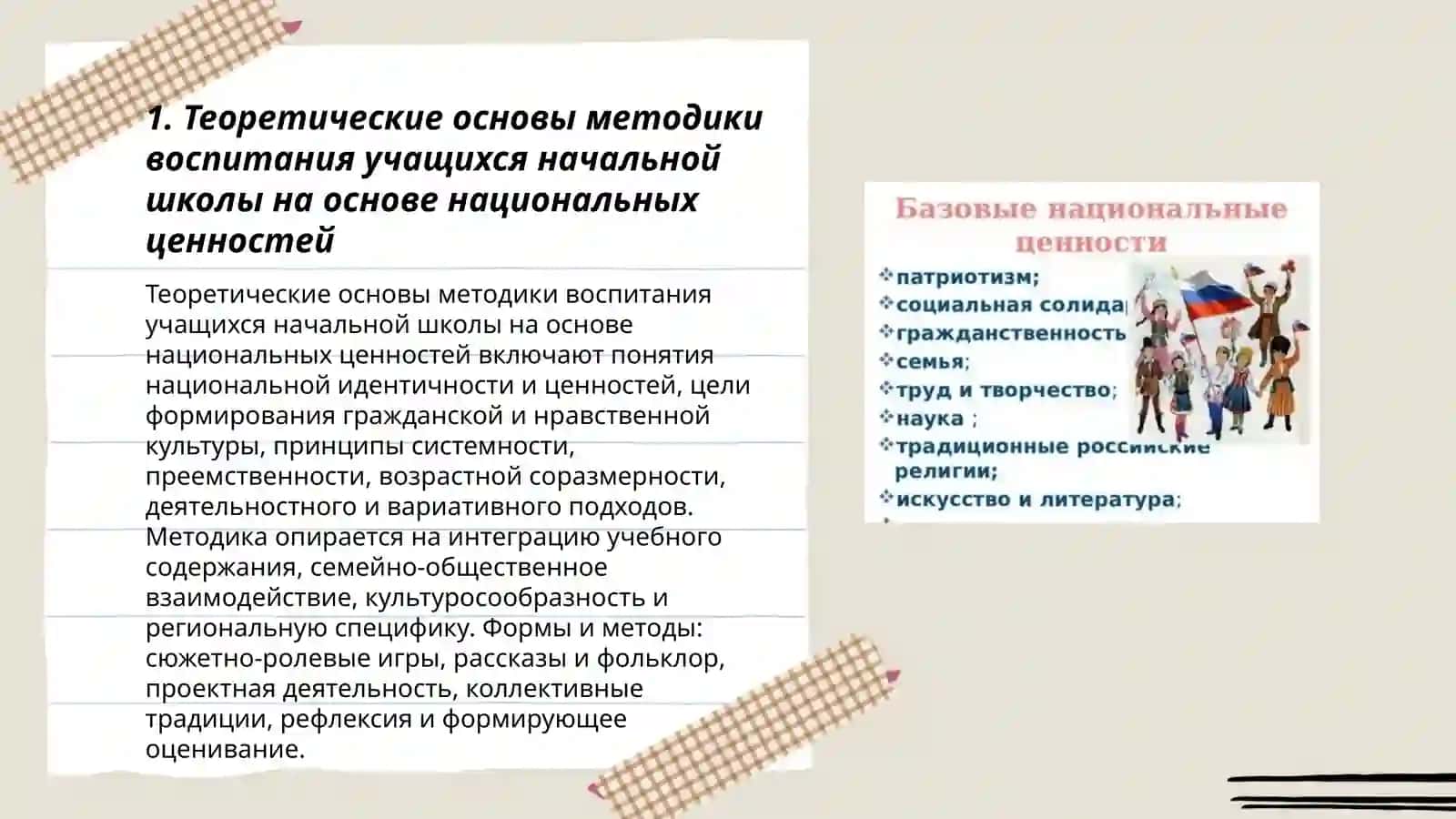 Методика воспитания учащихся начальной школы на основе национальных ценностей 3