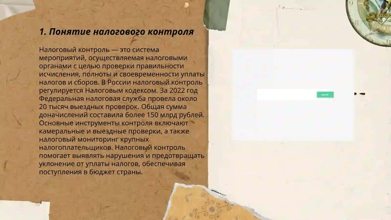 Понятие о налоговом контроле и налоговых проверках 3